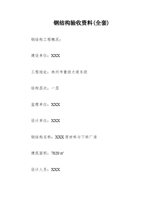 钢结构验收资料(全套)