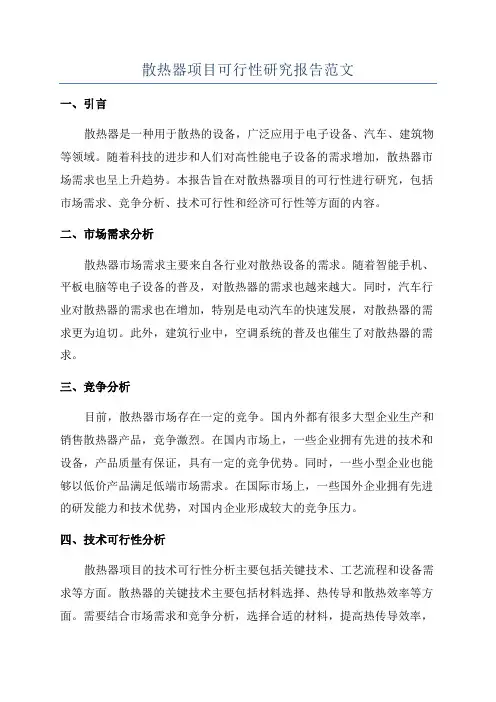 散热器项目可行性研究报告范文