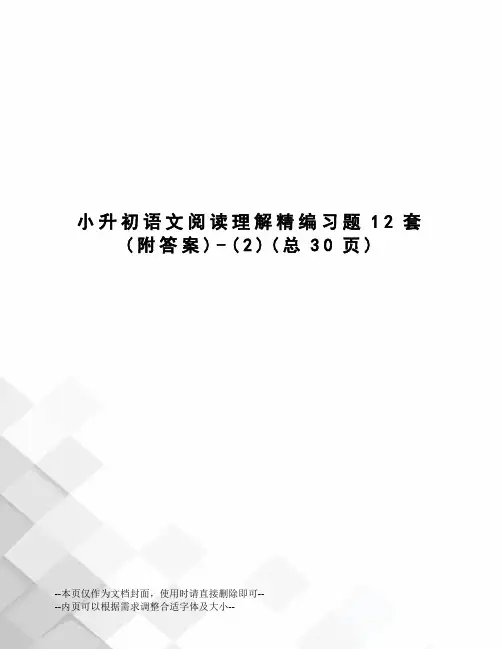 小升初语文阅读理解精编习题12套
