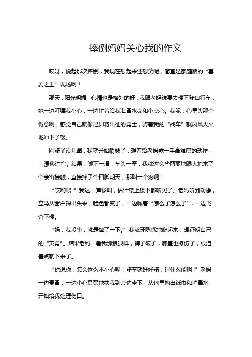 摔倒妈妈关心我的作文