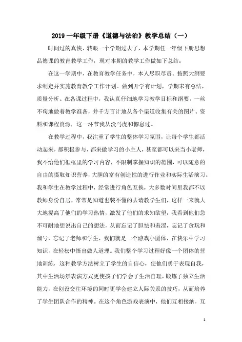 2019一年级下册《道德与法治》教学总结(三篇)