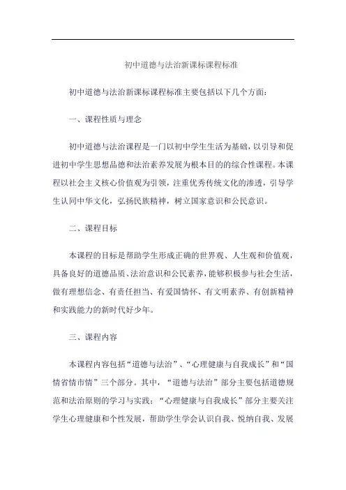 初中道德与法治新课标课程标准