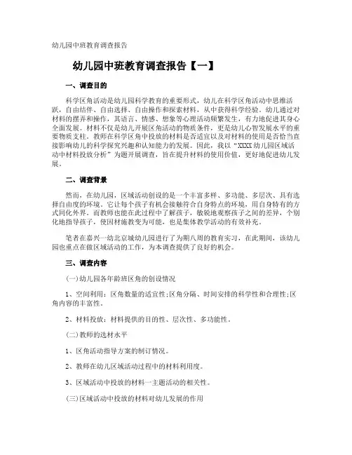幼儿园中班教育调查报告