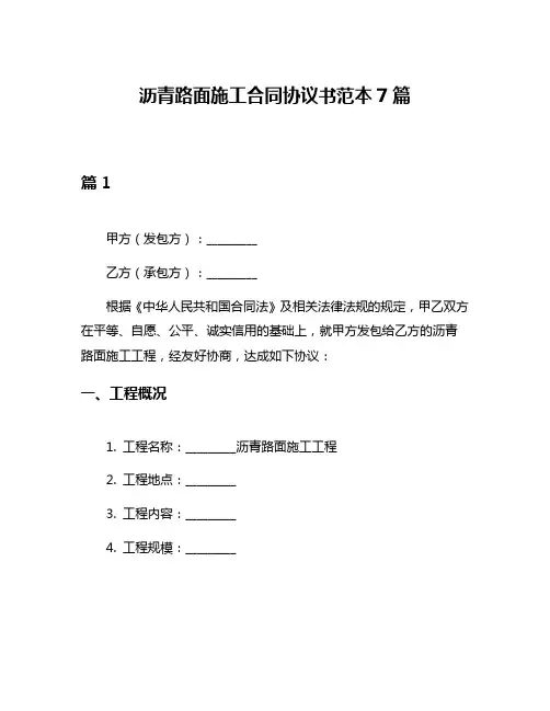 沥青路面施工合同协议书范本7篇