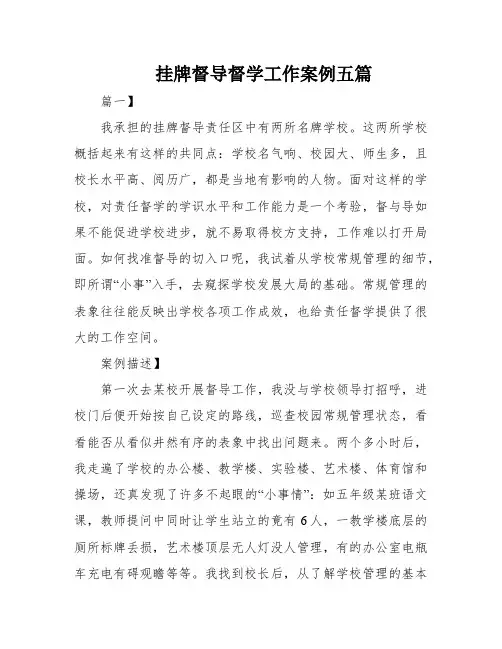 挂牌督导督学工作案例五篇