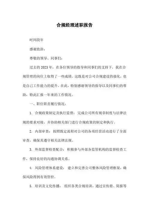 合规经理述职报告