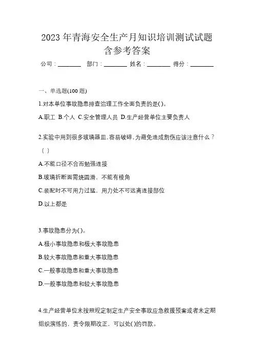 2023年青海安全生产月知识培训测试试题含参考答案