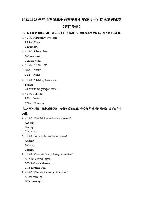 2022-2023学年山东省泰安市东平县七年级(上学期)期末英语试卷(五四学制)(含答案、无音频)