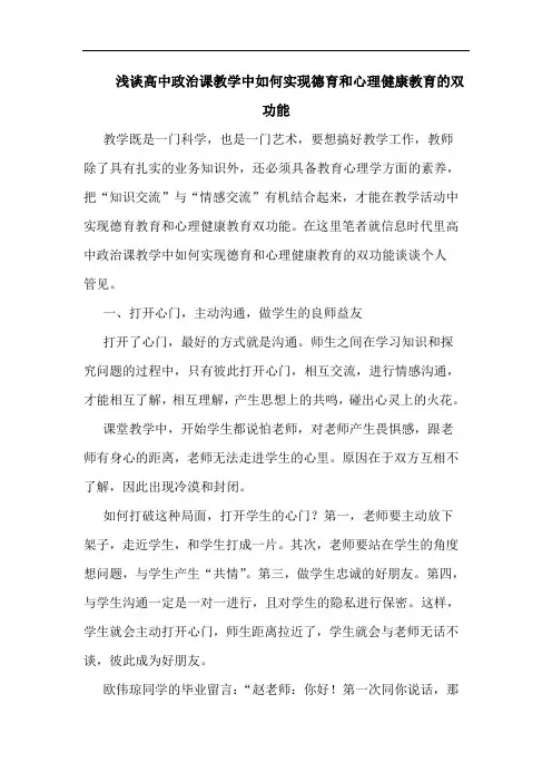 浅谈高中政治课教学中如何实现德育和心理健康教育的双功能