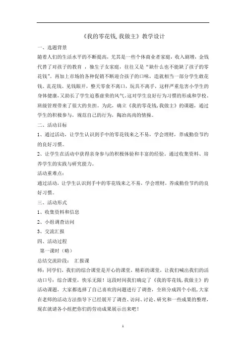 六年级下册综合实践活动教案-我的零花钱,我做主  全国通用