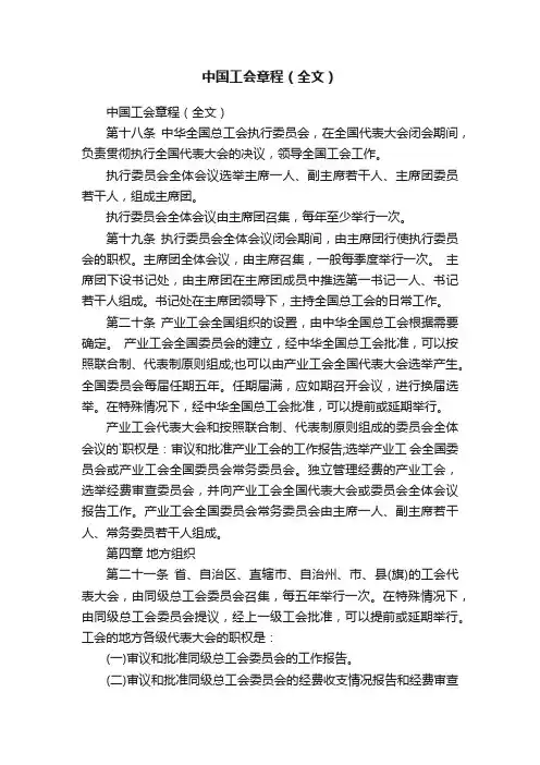 中国工会章程（全文）