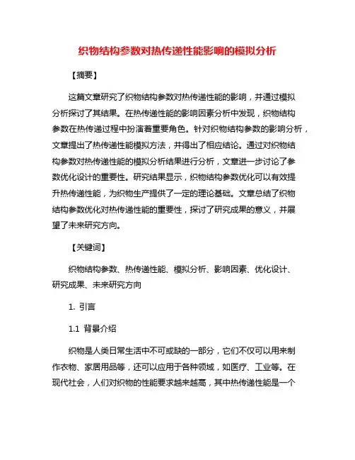 织物结构参数对热传递性能影响的模拟分析