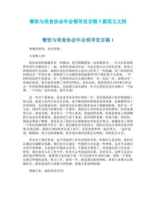 餐饮与美食协会年会领导发言稿5篇范文文档