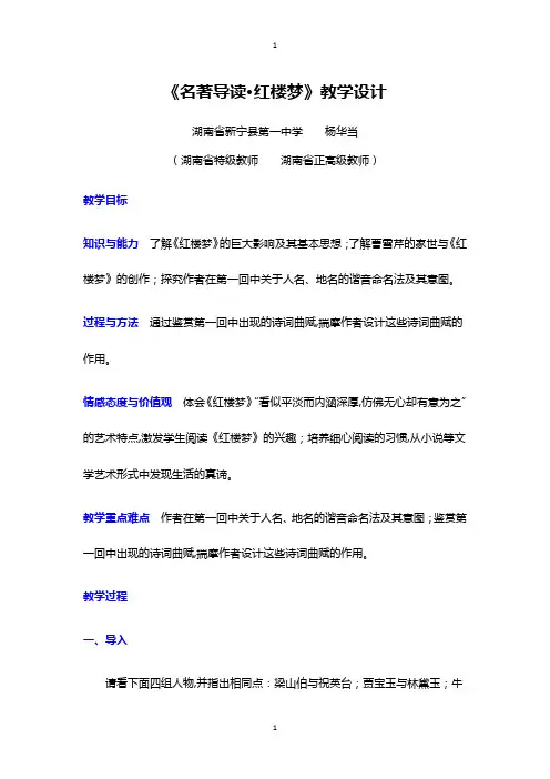 《名著导读·红楼梦》教学设计