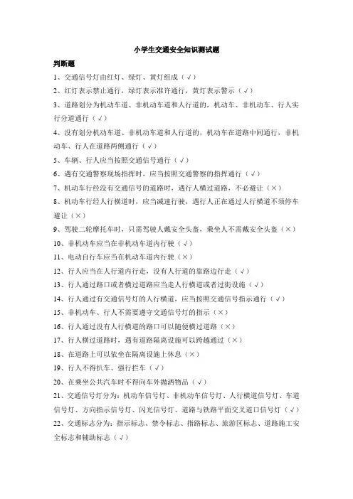 (完整版)小学生交通安全知识测试题100题