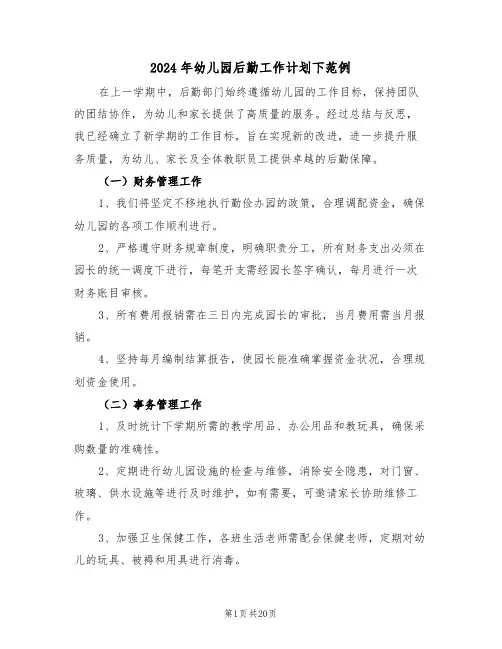 2024年幼儿园后勤工作计划下范例（七篇）