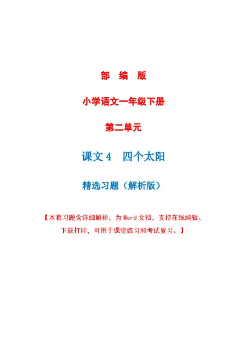 部编版语文一年级下册第四课《四个太阳》精选习题+详细解析(完美版)