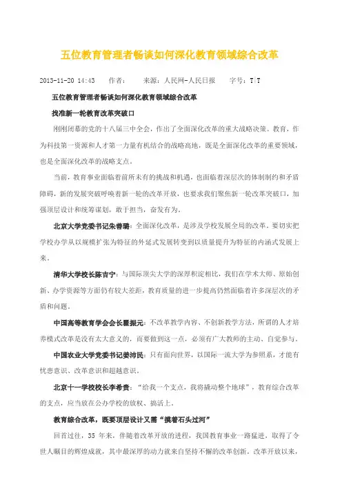 五位教育管理者畅谈如何深化教育领域综合改革