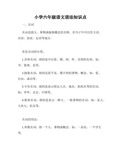 小学六年级语文语法知识点