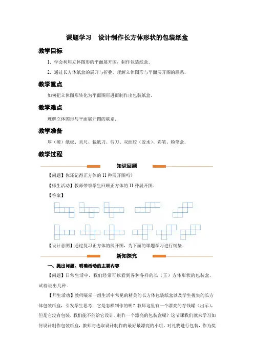 人教版七年级数学上册几何图形初步《课题学习 设计制作长方体形状的包装纸盒》示范教学设计