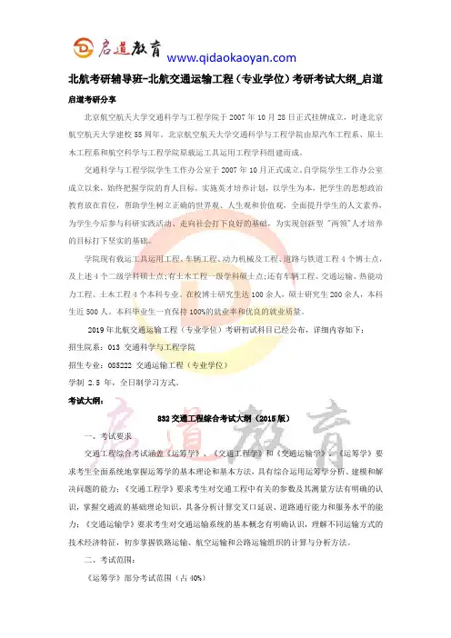 北航考研辅导班-北航交通运输工程(专业学位)考研考试大纲_启道