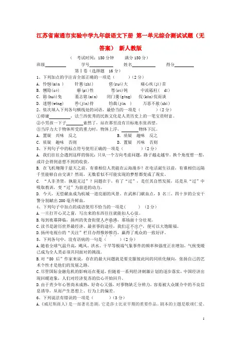 江苏省南通市实验中学九年级语文下册 第一单元综合测试试题(无答案) 新人教版