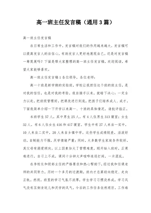 高一班主任发言稿(通用3篇)