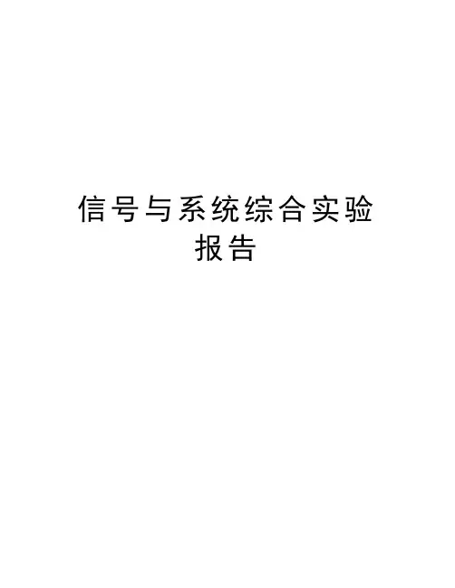 信号与系统综合实验报告