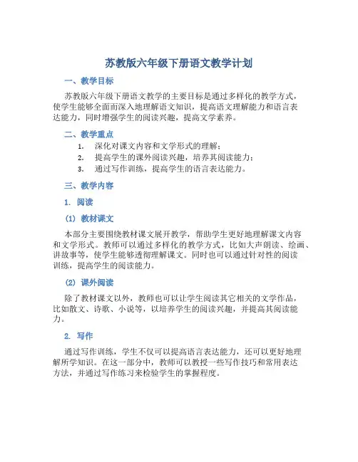 苏教版六年级下册语文教学计划