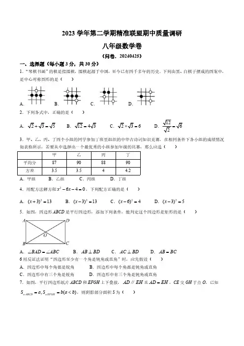 浙江省宁波市北仑区精准联盟2023-2024年八年级下学期期中数学试题(含答案)
