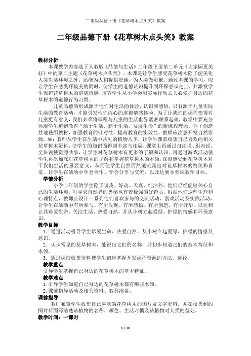 二年级品德下册《花草树木点头笑》教案