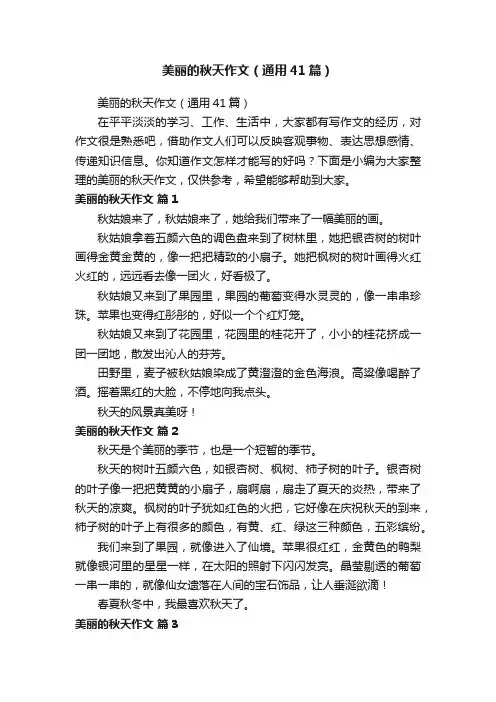 美丽的秋天作文（通用41篇）