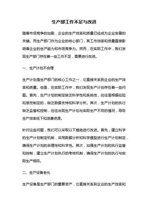 生产部工作不足与改进