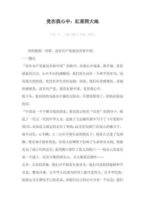 党在我心中：红星照大地800字作文