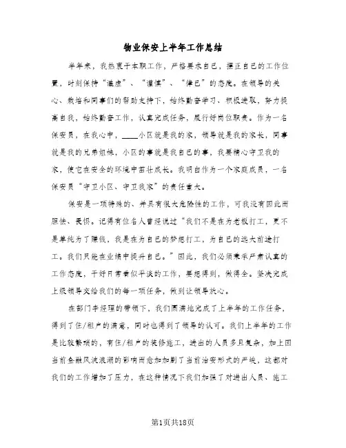 物业保安上半年工作总结(6篇)