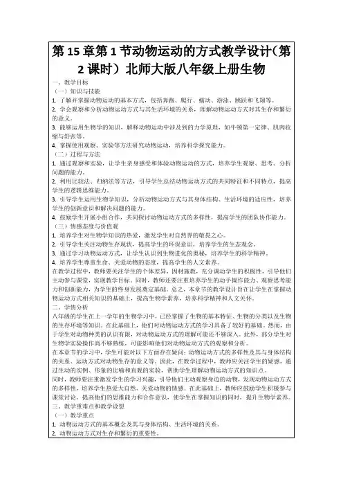 第15章第1节动物运动的方式教学设计(第2课时)北师大版八年级上册生物