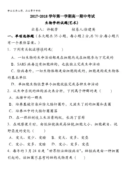 江苏省无锡市江阴四校2017-2018学年高一上学期期中考试生物试题(艺术班)含答案