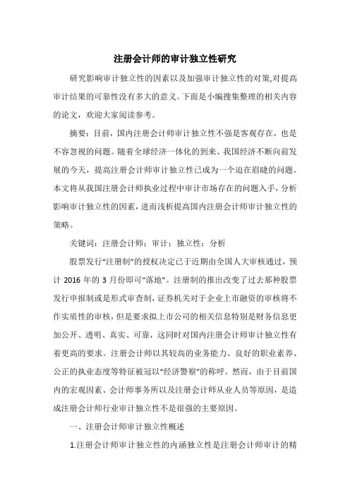 注册会计师的审计独立性研究