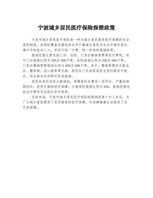 宁波城乡居民医疗保险报销政策