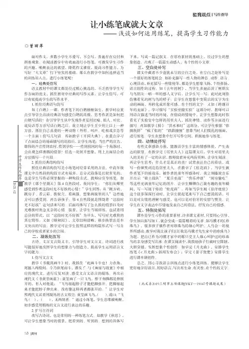 让小练笔成就大文章——浅谈如何运用练笔,提高学生习作能力