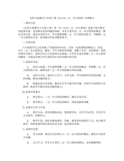北师大版数学八年级上册《1 认识二元一次方程组》说课稿1