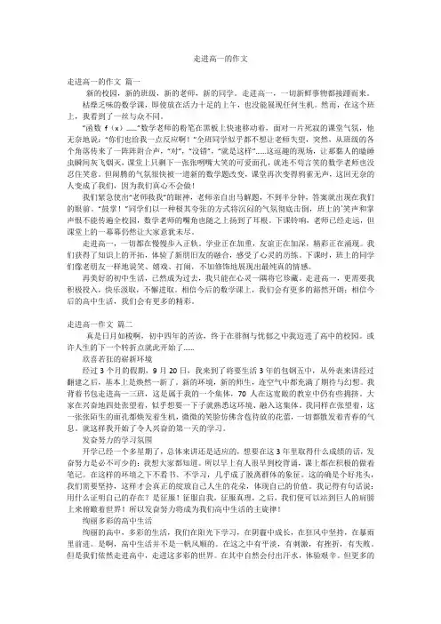 走进高一的作文