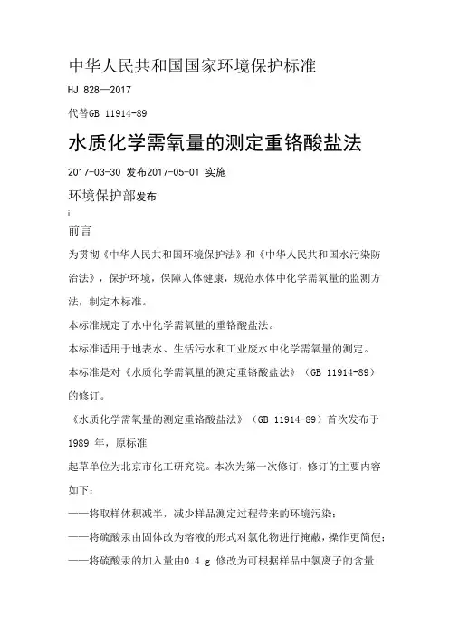 化学需氧量测定HJ828-2017