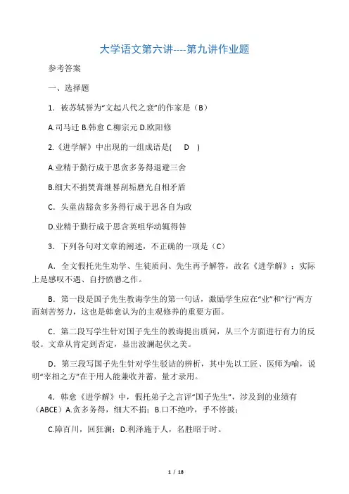 大学语文第六至九讲作业题参考答案