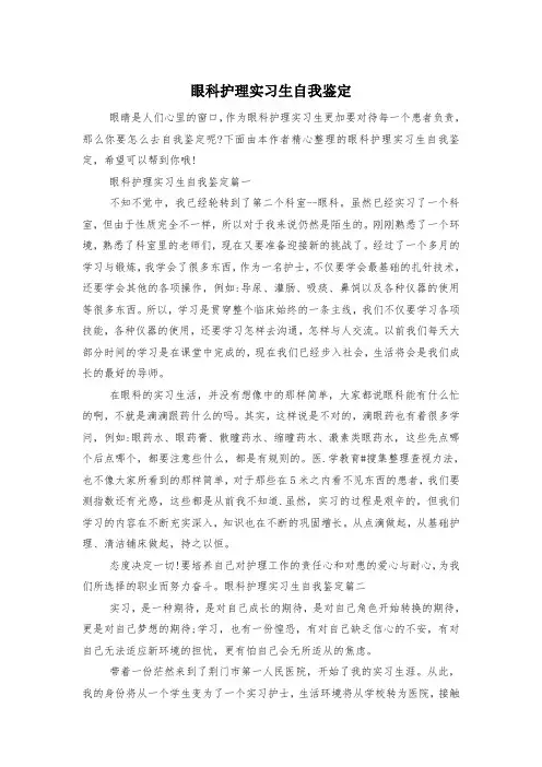 眼科护理实习生自我鉴定