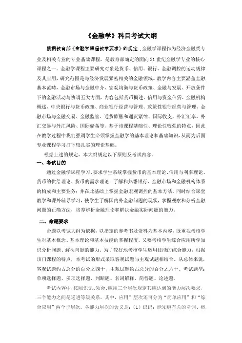《金融学》科目考试大纲