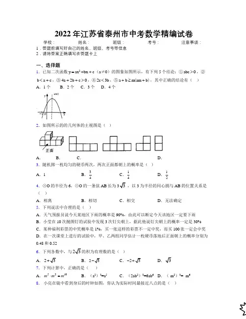 2022年江苏省泰州市中考数学精编试卷附解析