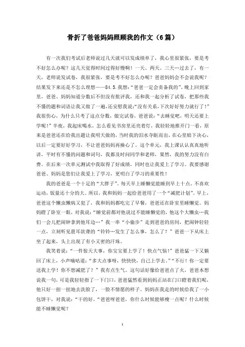 骨折了爸爸妈妈照顾我的作文(6篇)