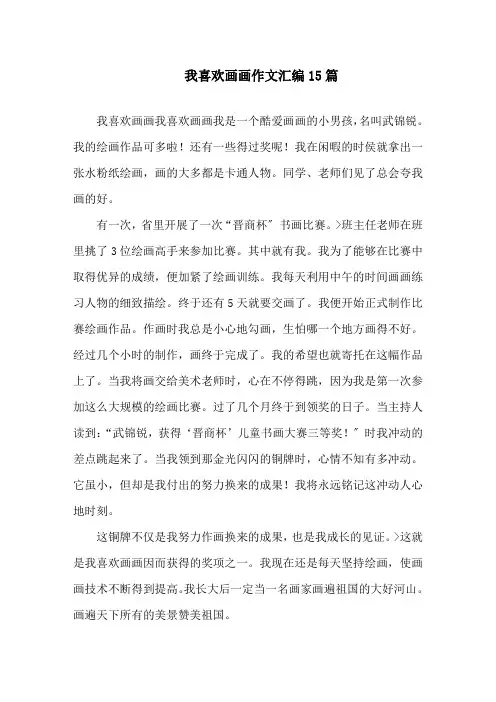 我喜欢画画作文精选