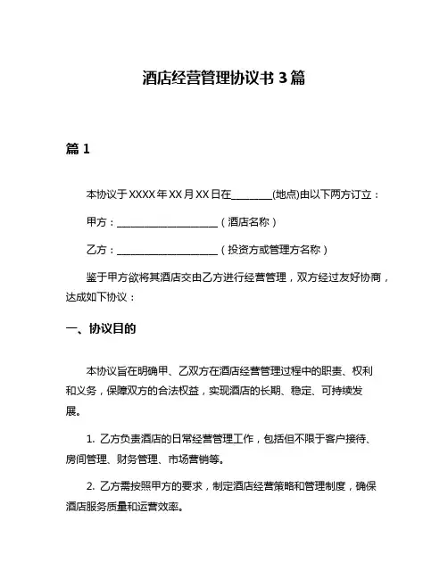 酒店经营管理协议书3篇